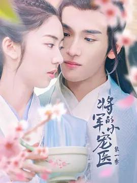 将军的小宠医第二季