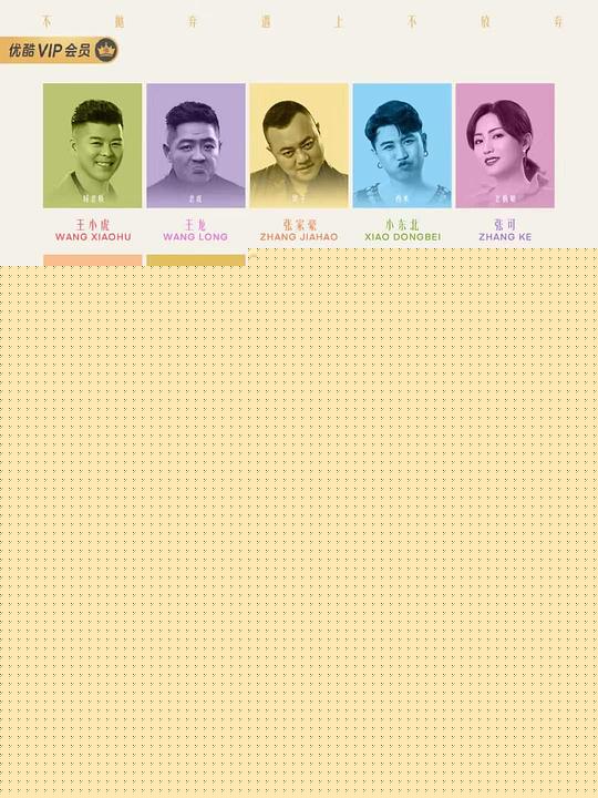 不抛弃遇上不放弃