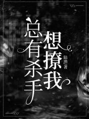 总有凶手想撩我