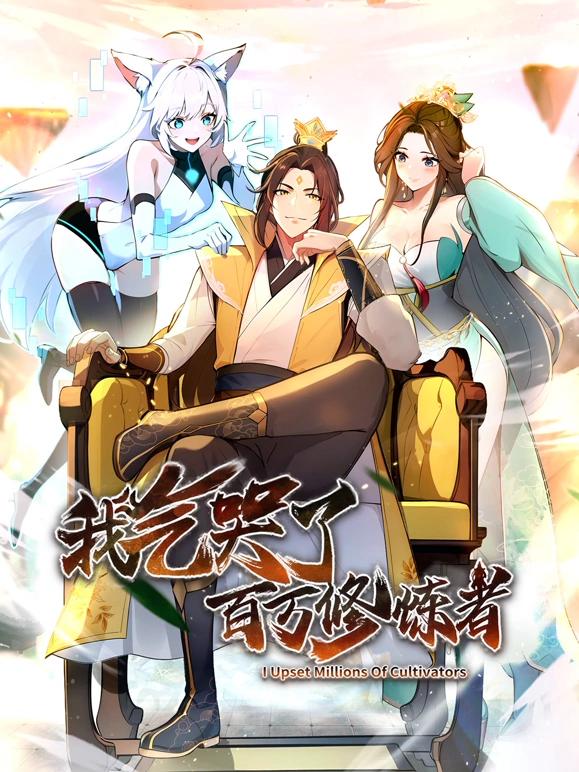 我气哭了百万修炼者2024