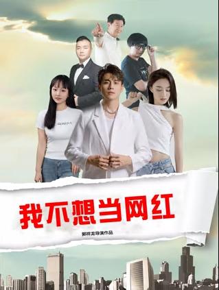 我不想当网红