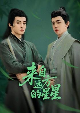 来自远方的星星