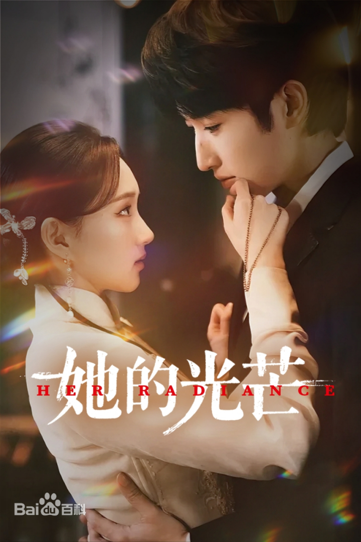 她的光芒
