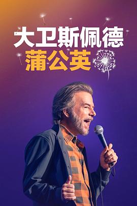 大卫·斯佩德：蒲公英