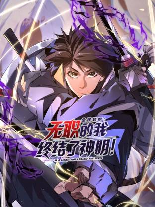 全民转职：无职的我终结了神明！