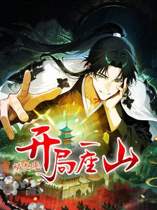 开局一座山 动态漫