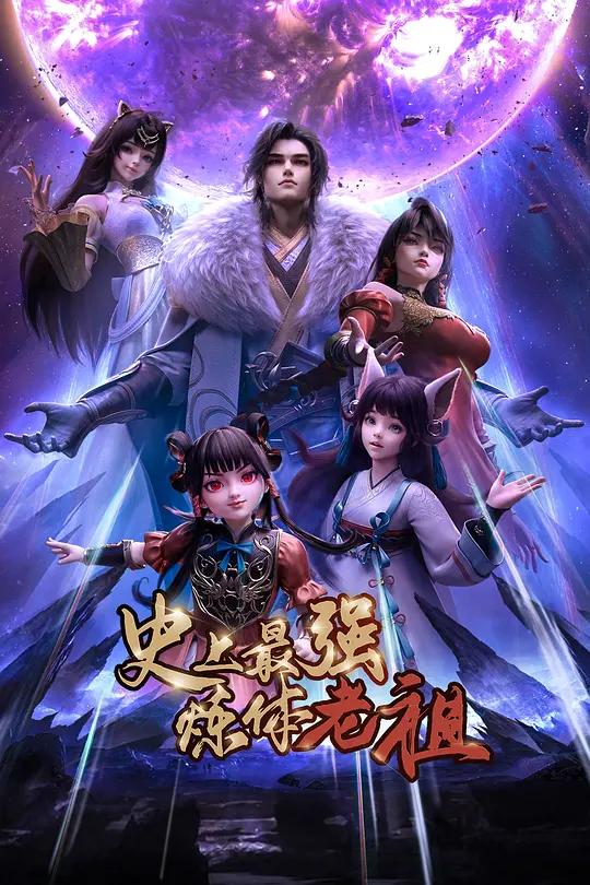 史上最强炼体老祖2026