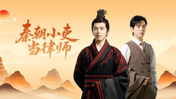 秦朝小吏当律师