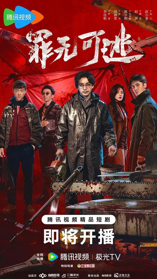 罪无可逃