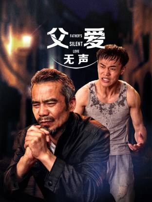 父爱无声封面图