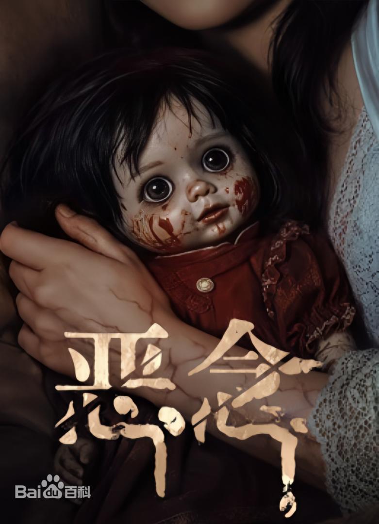 恶念2026封面图