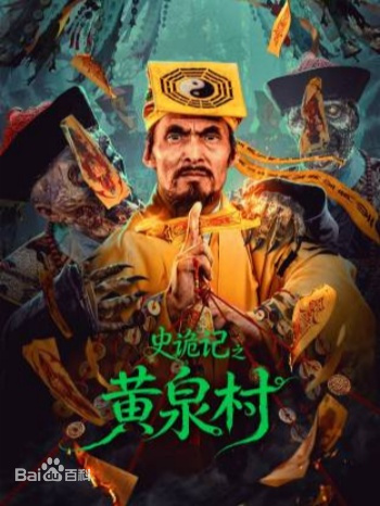 史诡记之黄泉村封面图